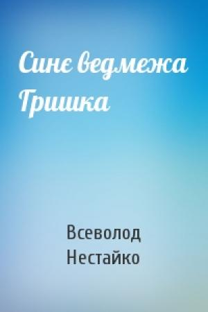 Обложка книги «Синє ведмежа Гришка» — Всеволод Зиновьевич Нестайко