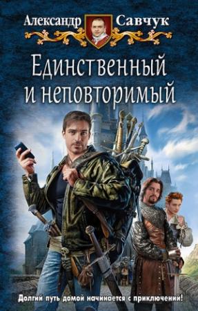 Обложка книги «Единственный и неповторимый» — Александр Савчук