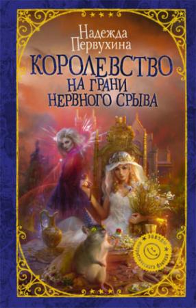 Обложка книги «Королевство на грани нервного срыва» — Надежда Первухина