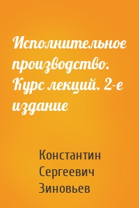 Исполнительное производство. Курс лекций. 2-е издание