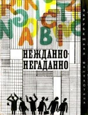 Обложка книги «Хорошо смазанная машина» — Горэс Файф