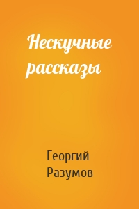 Нескучные рассказы