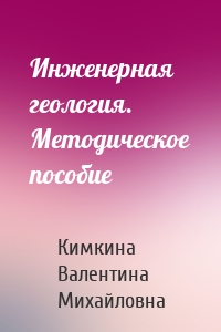 Инженерная геология. Методическое пособие