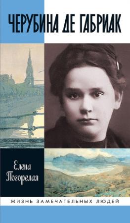 Обложка книги «Черубина де Габриак. Неверная комета» — Елена Погорелая