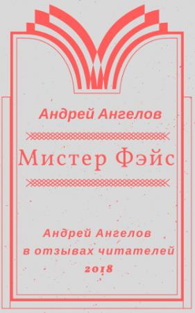 Обложка книги «Мистер Фэйс» — Андрей Ангелов