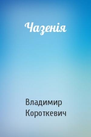 Обложка книги «Чазенія» — Владимир Семёнович Короткевич