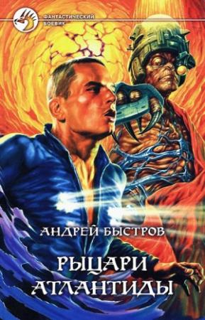 Обложка книги «Рыцари Атлантиды» — Андрей Быстров