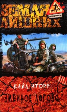 Обложка книги «Змеиное логово» — Кайл Иторр