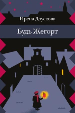 Обложка книги «Будь Жегорт» — Ирена Доускова