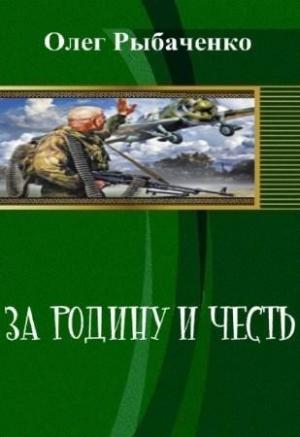 Обложка книги «За Родину и честь (СИ)» — Олег Рыбаченко