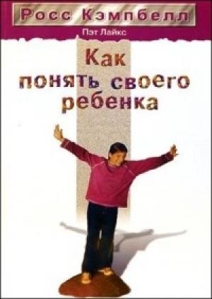 Обложка книги «Как понять своего ребенка» — Росс Кэмпбелл, Пэт Лайкс