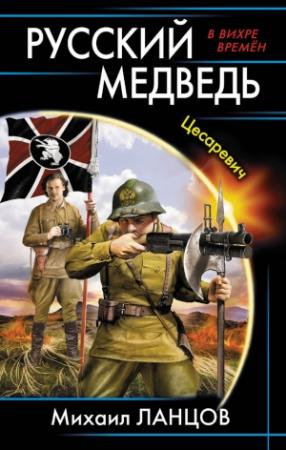 Обложка книги «Русский медведь. Цесаревич» — Михаил Ланцов