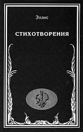 Обложка книги «Стихотворения» — Эллис