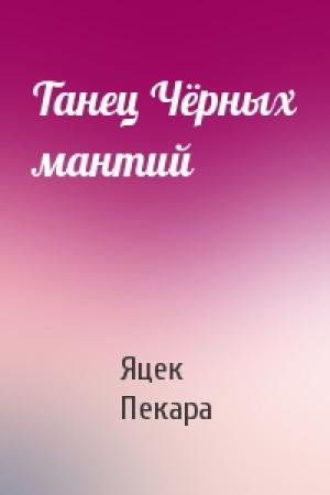 Обложка книги «Танец Чёрных мантий» — Яцек Пекара