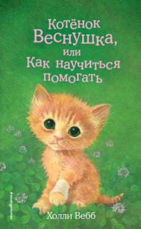 Обложка книги «Котёнок Веснушка, или Как научиться помогать» — Холли Вебб