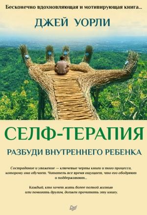 Обложка книги «Селф-терапия. Разбуди Внутреннего Ребенка» — Джей Уорли