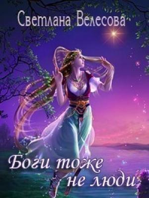 Обложка книги «Боги тоже не люди (СИ)» — Светлана Велесова