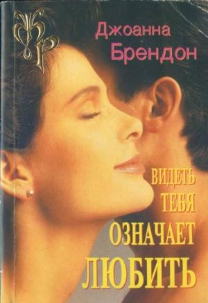 Обложка книги «Видеть тебя означает любить» — Джоанна Брендон