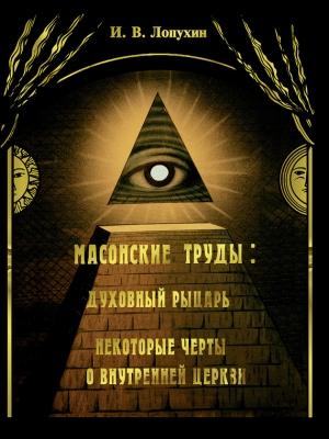 Обложка книги «Масонские труды: Духовный рыцарь. Некоторые черты о внутренней церкви» — Иван Лопухин