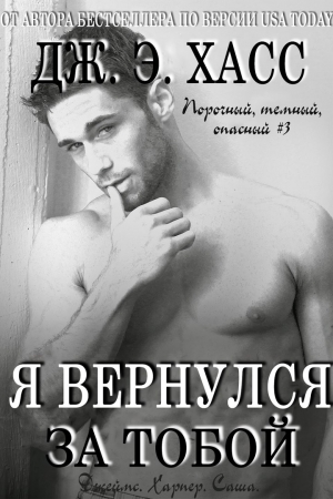 Обложка книги «Я вернулся за тобой» — Дж. Хасс