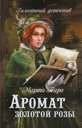 Обложка книги «Аромат золотой розы» — Марта Таро