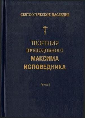 Обложка книги «Творения преподобного Максима Исповедника. Книга II. Вопросоответы к Фалассию» — Максим Исповедник
