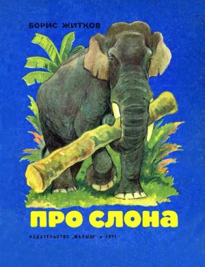 Обложка книги «Про слона» — Борис Житков