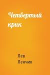 Лев Ленчик - Четвертый крик