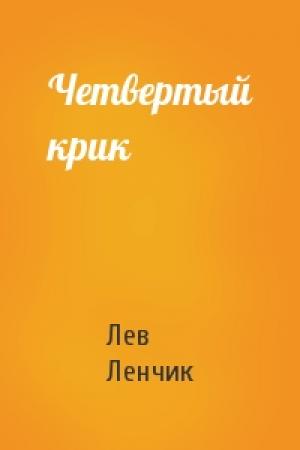 Обложка книги «Четвертый крик» — Лев Ленчик