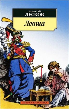 Обложка книги «Левша (илл. Кукрыниксов)» — Николай Лесков