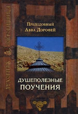 Обложка книги «Душеполезные поучения» — Авва Дорофей