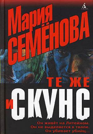 Обложка книги «Те же и Скунс» — Елена Милкова, Мария Семенова
