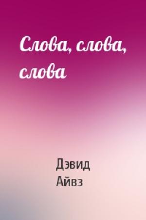 Обложка книги «Слова, слова, слова» — Дэвид Айвз