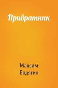 Привратник