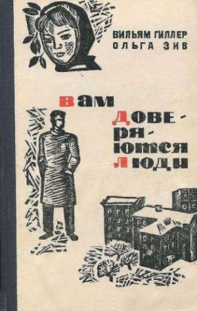 Обложка книги «Вам доверяются люди» — Вильям Гиллер, Ольга Зив