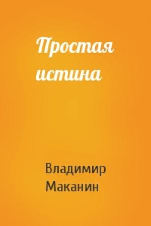 Обложка книги «Простая истина» — Владимир Маканин