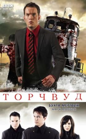 Обложка книги «Бухта мертвых» — Марк Моррис