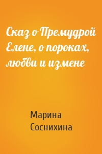 Сказ о Премудрой Елене, о пороках, любви и измене