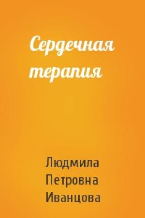 Обложка книги «Сердечная терапия» — Людмила Петровна Иванцова