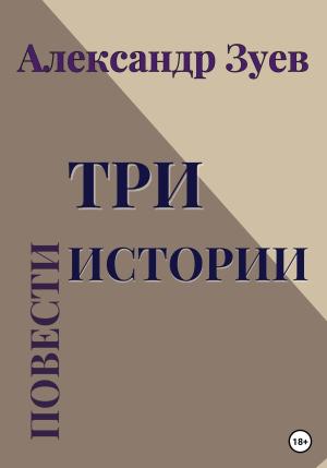 Обложка книги «Три истории. Повести» — Александр Зуев