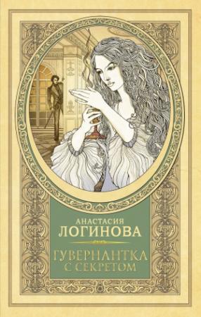 Обложка книги «Гувернантка с секретом» — Анастасия Логинова