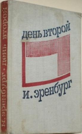 Обложка книги «День второй» — Илья Эренбург