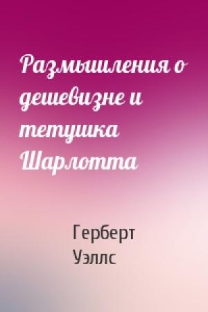 Обложка книги «Размышления о дешевизне и тетушка Шарлотта» — Герберт Уэллс