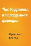 Франсиско де Кеведо - Час воздаяния или разумная фортуна