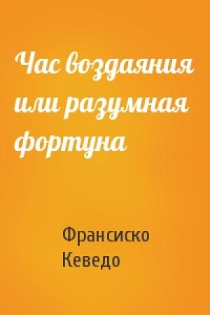 Обложка книги «Час воздаяния или разумная фортуна» — Франсиско де Кеведо