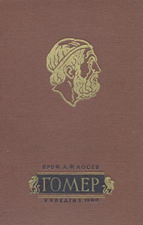 Обложка книги «Гомер» — Алексей Лосев