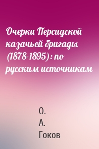 Очерки Персидской казачьей бригады (1878-1895): по русским источникам