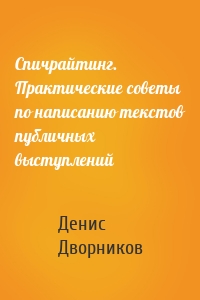 Спичрайтинг. Практические советы по написанию текстов публичных выступлений