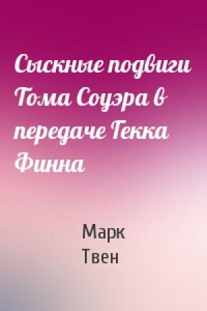 Обложка книги «Сыскные подвиги Тома Соуэра в передаче Гекка Финна» — Марк Твен