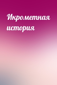 Икрометная история